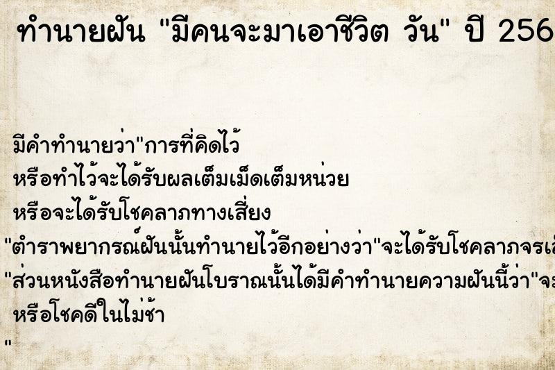 ทำนายฝันมีคนจะมาเอาชีวิตวัน ทำนายฝันทำนายฝันมีคนจะมาเอาชีวิตวัน